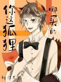 你这狐狸哪买的TXT