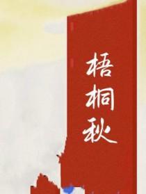 梧桐秋天的样子