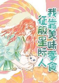 我靠美食征服星际 作者尺素君