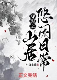 穿越之山野田间尽悠然