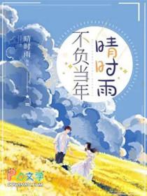 不负当年晴时雨免费阅读全文
