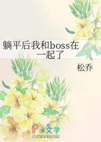 躺平后我和boss在一起了免费阅读