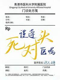 谨遵医嘱怎么写