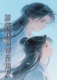 原著我两都是炮灰