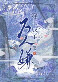 穿书成了万人迷免费阅读