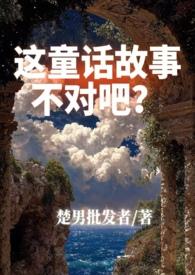 这童话故事不对吧1v2架空西幻