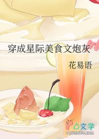 星际美食穿越女主