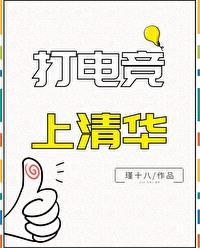 打电竞不如考清华