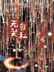 关于自私和无私的作文800字