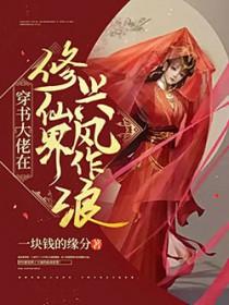 穿书成为修仙大佬
