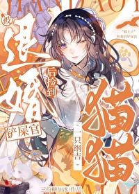 被退婚后我捡了个仙君 by故筝