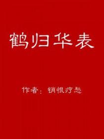 鹤归华表是什么动物