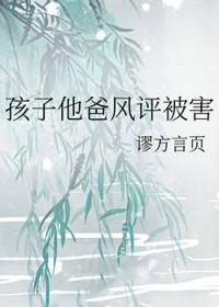 孩子他爹是渣攻全文阅读