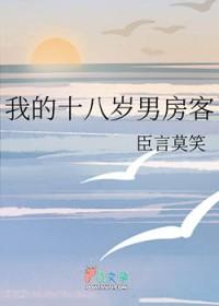 我的18岁男房客晋江李子涵