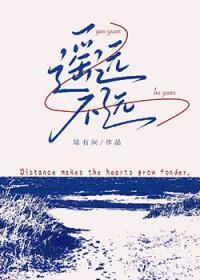 遥远不远作者 陆有间