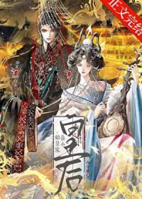 始皇后成长日记