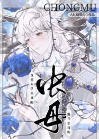 直男大学生真的能当虫母吗?免费