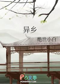 异乡绝世小白晋江
