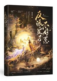 反派皇子不好惹漫画