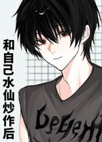 水仙的自我修仙史