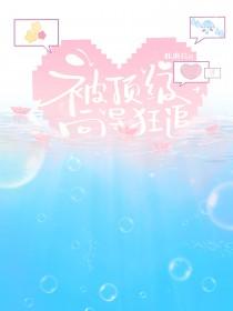 被顶级富豪盯上后穿书晚亭风