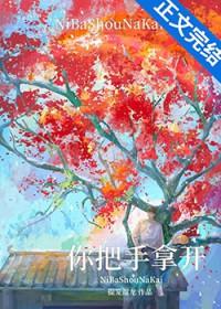 你把手拿开全文免费阅读txt