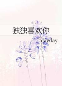 独自喜欢你
