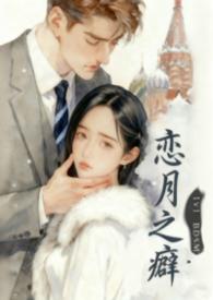 恋之月的结局是什么意思