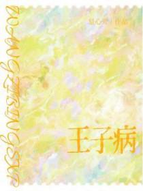 王子病的春天好看吗