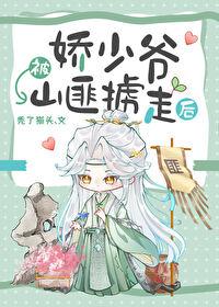 娇少爷被山匪掳走后作者秃了猫头