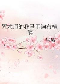 咒术师穿越英美