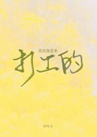 其实我是…