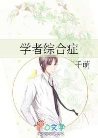 学者综合症的名人