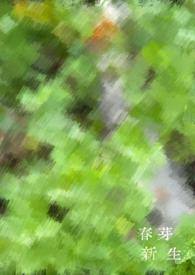 新芽新生命唯美的句子