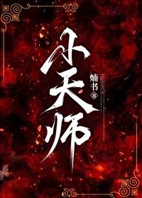 小天师四岁半五个舅舅