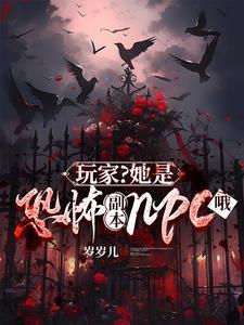 玩家?她是恐怖副本npc哦裴