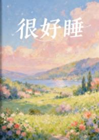 前凸后翘的女生是不是很好睡