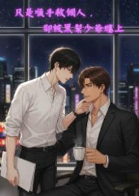 却被黑帮少爷缠上怎么办