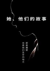 他们的故事是什么