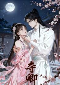 夺卿入怀扶摇万里免费阅读全文