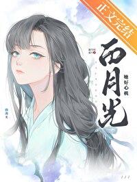 白月光她是心机美人笔趣阁