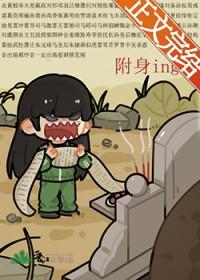 被附身的人有什么感觉