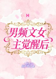 男频文一个女主