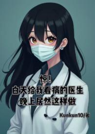 医生白天上班时间