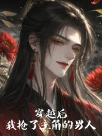 穿书后我抢了女主的男人