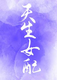 综天生女配格格党