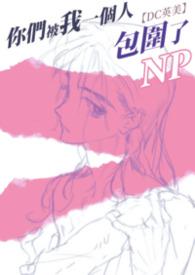 你们被我一个人包围了什么梗