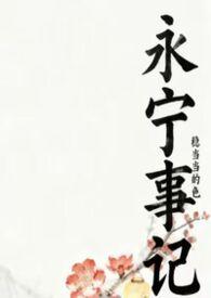 永宁是什么电视剧