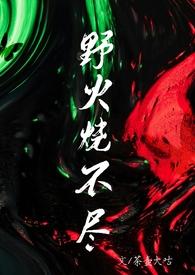 野火烧不尽的作者