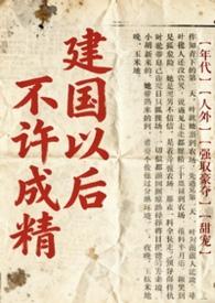 建国后就不允许成精了